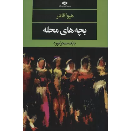 کتاب بچه های محله (ادبیات مدرن جهان،چشم و چراغ126)