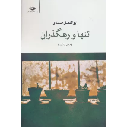کتاب تنها و رهگذران (مجموعه شعر)