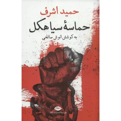 کتاب حماسه سیاهکل