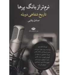 کتاب نرم تر از بانگ پرها (تاریخ شفاهی دوبله)