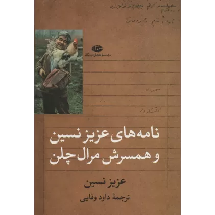 کتاب نامه های عزیز نسین و همسرش مرال چلن