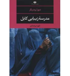 کتاب مدرسه زیبایی کابل (ادبیات مدرن جهان،مجموعه چشم و چراغ117)
