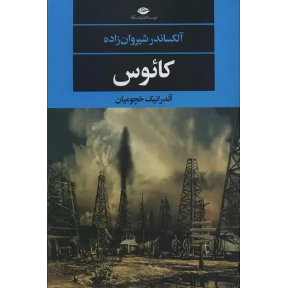 کتاب کائوس (ادبیات مدرن جهان،چشم و چراغ147)