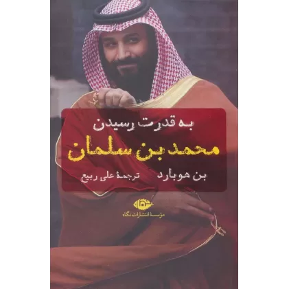 کتاب به قدرت رسیدن محمد بن سلمان