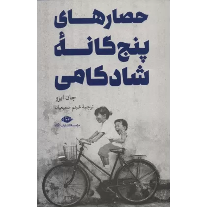 کتاب حصارهای پنج گانه شادکامی