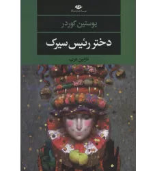 کتاب دختر رئیس سیرک (ادبیات مدرن جهان،چشم و چراغ136)
