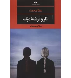 کتاب انار و فرشته مرگ (ادبیات مدرن جهان،چشم و چراغ131)