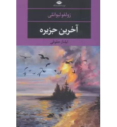 کتاب آخرین جزیره (ادبیات مدرن جهان،چشم و چراغ124)