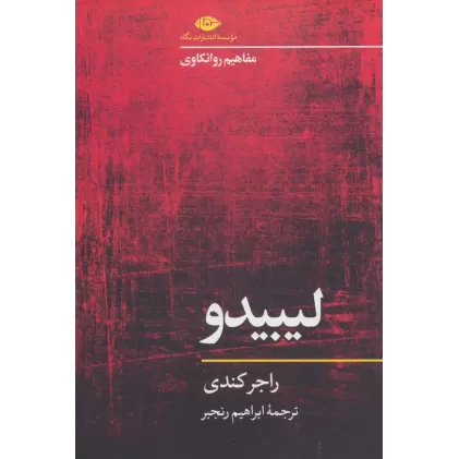 کتاب لیبیدو (مفاهیم روانکاوی)