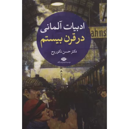 کتاب ادبیات آلمانی در قرن بیستم (2جلدی)