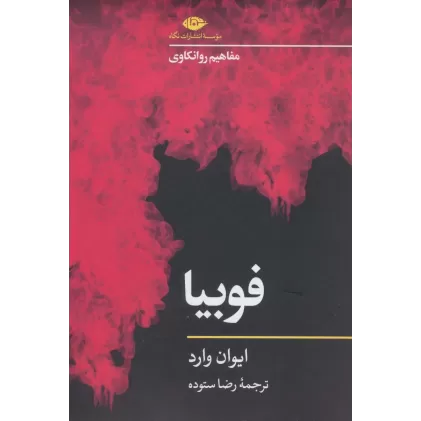 کتاب فوبیا (مفاهیم روانکاوی 3)