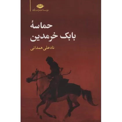 کتاب حماسه بابک خرمدین