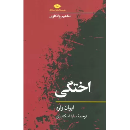 کتاب اختگی (مفاهیم روانکاوی)