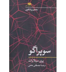 کتاب سوپراگو (مفاهیم روانکاوی)