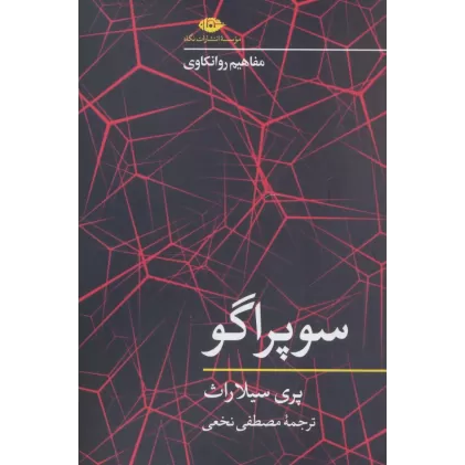 کتاب سوپراگو (مفاهیم روانکاوی)