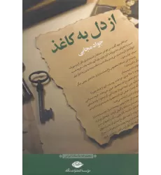 کتاب از دل به کاغذ (مجموعه داستان ایرانی)