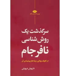 کتاب سرگذشت یک روش شناسی نافرجام (در کاویک یونانی:ریشه ها و پیشینه ی آن)