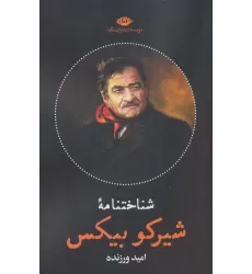 کتاب شناختنامه شیرکو بیکس