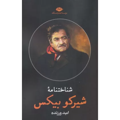 کتاب شناختنامه شیرکو بیکس