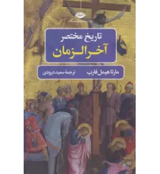 کتاب تاریخ مختصر آخر الزمان (تاریخ مختصر 2)
