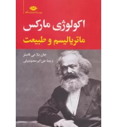 کتاب اکولوژی مارکس:ماتریالیسم و طبیعت