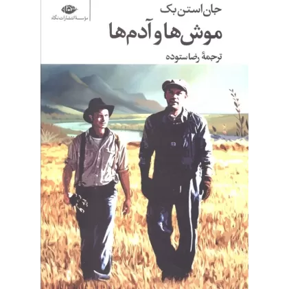 کتاب موش ها و آدم ها