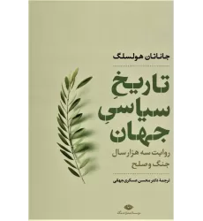 کتاب تاریخ سیاسی جهان (روایت سه هزار سال جنگ و صلح)،(نگاه تاریخی-سیاسی 1)
