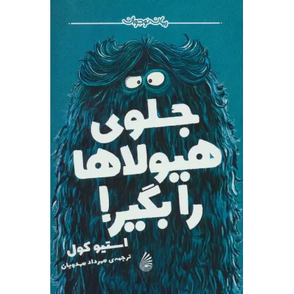 کتاب جلوی هیولاها را بگیر! (رمان نوجوان)