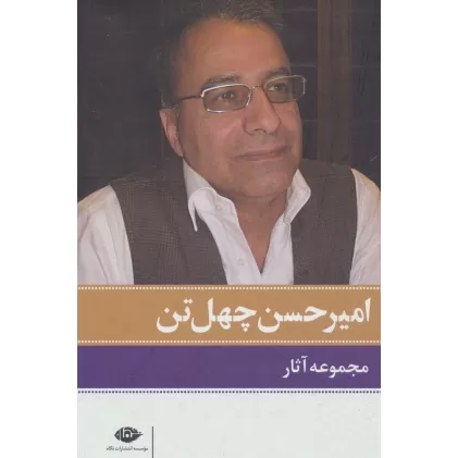 کتاب مجموعه آثار امیرحسن چهل تن (10جلدی،باقاب)