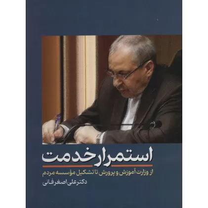 کتاب استمرار خدمت (از وزارت آموزش و پرورش تا تشکیل موسسه مردم)