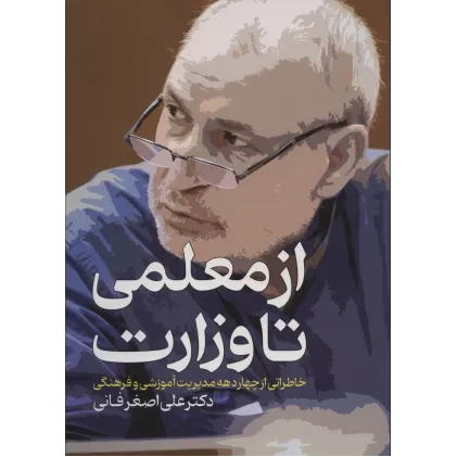 کتاب از معلمی تا وزارت (خاطراتی از چهار دهه مدیریت آموزشی و فرهنگی)