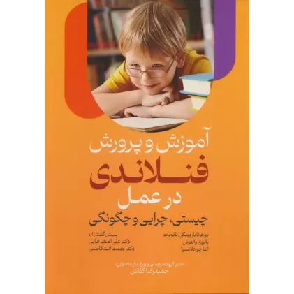 کتاب آموزش و پرورش فنلاندی در عمل (چیستی،چرایی و چگونگی)