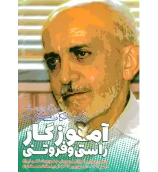 کتاب آموزگار راستی و فروتنی ( زندگی نامه و اندیشه های دکتر سید کاظم اکرمی)