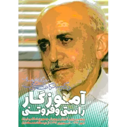 کتاب آموزگار راستی و فروتنی ( زندگی نامه و اندیشه های دکتر سید کاظم اکرمی)