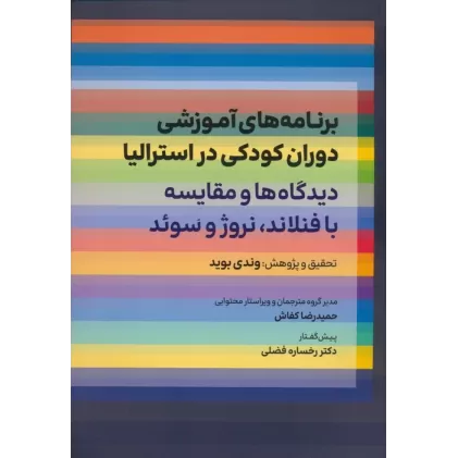 کتاب برنامه های آموزشی دوران کودکی در استرالیا (دیدگاه ها و مقایسه با فنلاند،نروژ و سوئد)