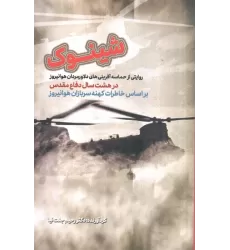 کتاب شینوک (براساس خاطرات کهنه سربازان هوانیروز)