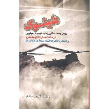 کتاب شینوک (براساس خاطرات کهنه سربازان هوانیروز)