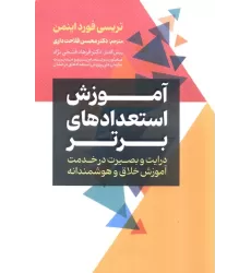 کتاب آموزش استعداد های برتر (درایت و بصیرت در خدمت آموزش خلاق و هوشمندانه)