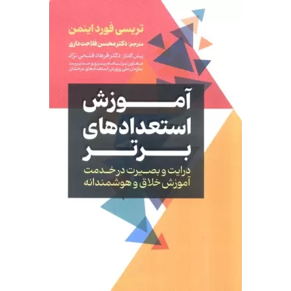 کتاب آموزش استعداد های برتر (درایت و بصیرت در خدمت آموزش خلاق و هوشمندانه)