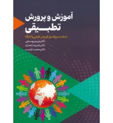 کتاب آموزش و پرورش تطبیقی