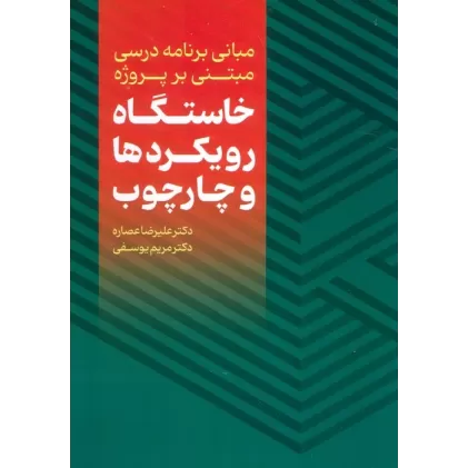 کتاب مبانی برنامه درسی مبتنی بر پروژه (خاستگاه،رویکردها و چارچوب)