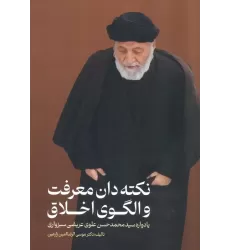 کتاب نکته دان معرفت و الگوی اخلاق (یادواره سید محمدحسن علوی عریضی سبزواری)