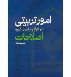 کتاب امور تربیتی در فراز و نشیب دوره اصلاحات
