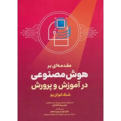 کتاب مقدمه ای بر هوش مصنوعی در آموزش و پرورش