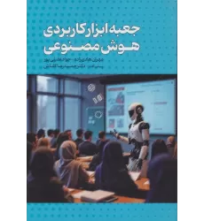 کتاب جعبه ابزار کاربردی هوش مصنوعی