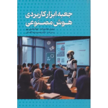کتاب جعبه ابزار کاربردی هوش مصنوعی