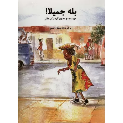 کتاب بله جمیلا! (گلاسه)