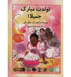 کتاب تولدت مبارک جمیلا! (گلاسه)