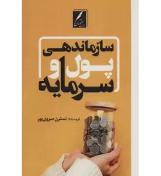 کتاب سازماندهی پول و سرمایه
