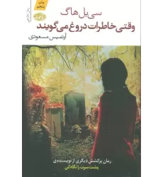 کتاب وقتی خاطرات دروغ می گویند